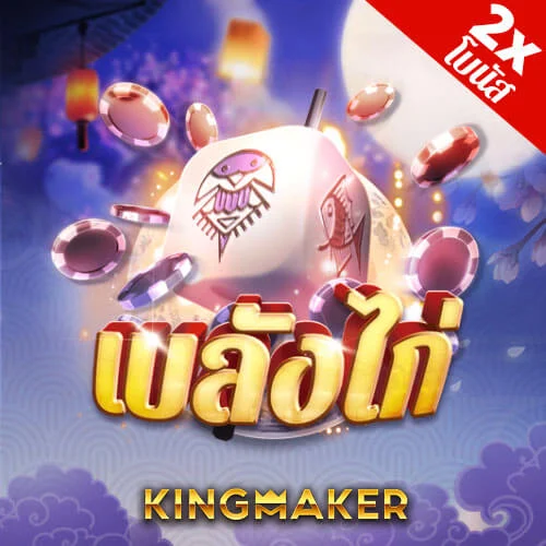 kingmaer-พลังไก่-111pgslot