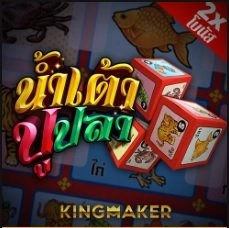 KINGMAKER-น้ำเต้าปูปลา-111pgslot