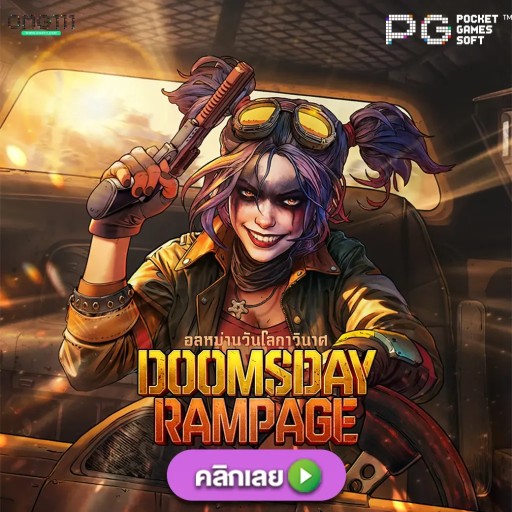 Doomsday Rampage PGSLOT สล็อตเว็บตรง แตกง่าย ไม่มีขั้นต่ำ เว็บตรงสล็อตpg เว็บสล็อตใหม่ล่าสุด เว็บสล็อตแตกง่าย สล็อต pg แตกหนัก สล็อตพีจี111