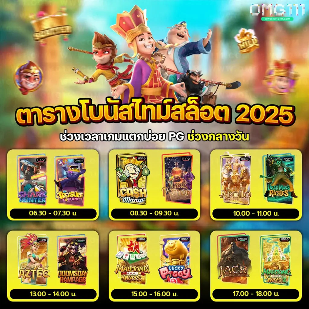 ตารางโบนัสไทม์pgวันนี้ สล็อต pg เกมไหนดี โบนัสแตกบ่อย ช่วงเวลาสล็อตแตก เปอร์เซนต์สล็อต รวมตารางโบนัสไทม์สล็อตทุกค่ายเกม ช่วงเวลา ตารางโบนัสไทม์สล็อต สล็อตเว็บตรง สูตรสล็อต ai ล่าสุด เวลาสล็อตแตก pg ล่าสุด 2025 วิธีดูเวลาสล็อตแตก bonustime pg111 ตารางโบนัสไทม์ pg111 mgm111 สล็อตpgแตกง่าย สล็อตpgเว็บตรง เว็บสล็อตpg สล็อตpgล่าสุด สล็อต pg pg สล็อต pg slot สล็อตแตกง่าย สล็อตเว็บตรง สล็อต slotpg pgslot เว็บตรง pg เว็บตรงสล็อต,สล็อต เว็บตรง,สล็อต แตกง่าย,สล็อตพีจี,สล็อตแตกง่ายๆ สล็อตแตกดี slot pg สล็อตpg แตกง่าย สล็อตวอเลท สล็อตpg2025, ว็บตรงpg เว็บสล็อตเว็บตรง สล็อตแตกง่าย pg สล็อตpg แตกบ่อย สล็อตpg สมัครสล็อต เว็บตรง สล็อตpg สล็อตpg วอเลท สล็อตpg แตกหนัก สล็อตpg สล็อตเว็บตรง สล็อตpg เกม สล็อตเว็บตรงล่าสุด เว็บสล็อต