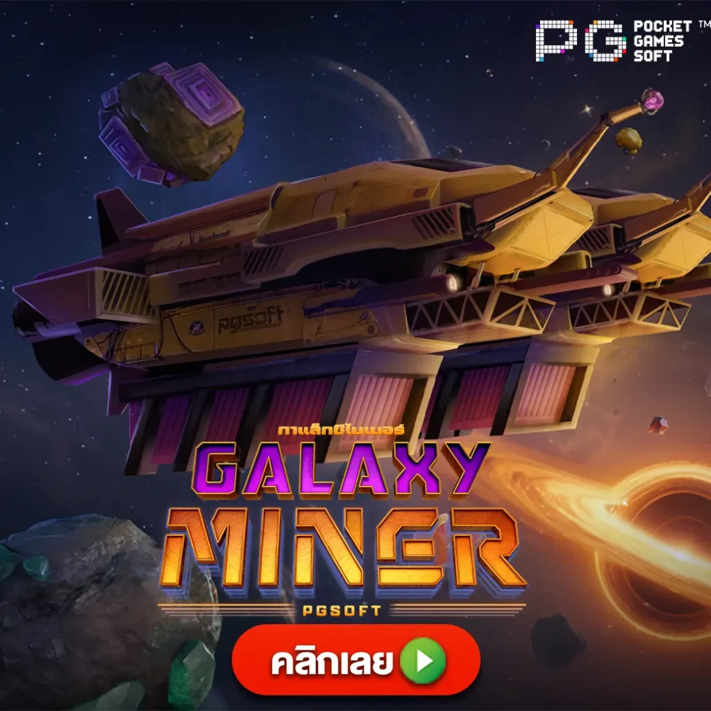 galaxy Miner pgslot pgsoft เกมใหม่ล่าสุดพีจี ตารางโบนัสไทม์ พีจี ล่าสุด 2025 2568
