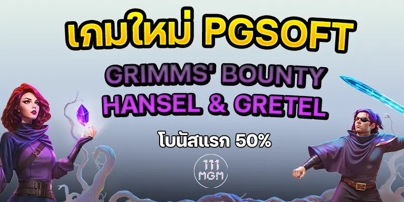 grimms bounty hansel&gretel pgsoft เล่นเว็บตรง สล็อตเว็บตรงแตกง่าย ตารางโบนัสไทม์สล็อตพีจี